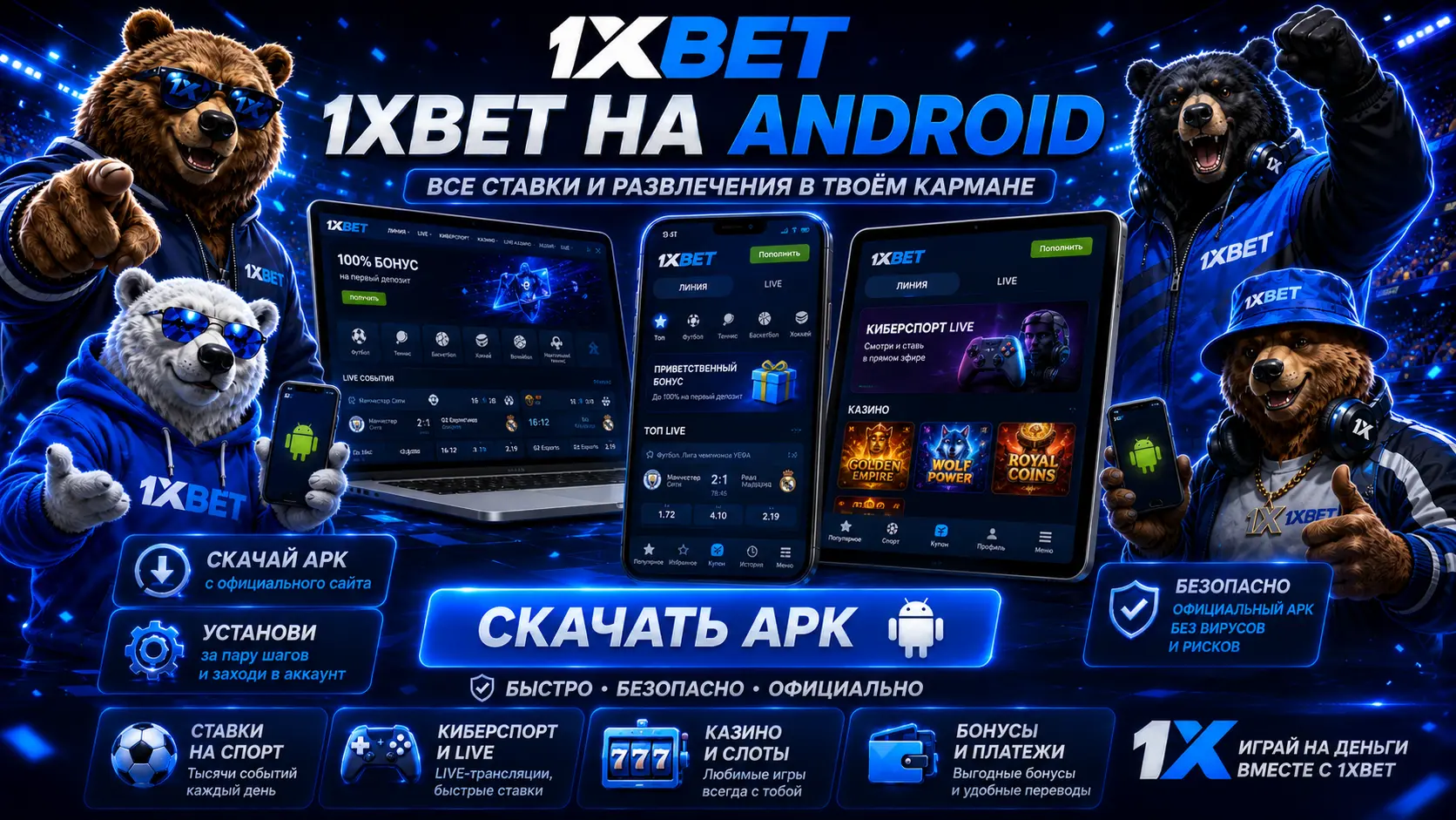 скачать приложение 1xbet 